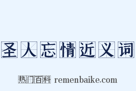 圣人忘情近义词是什么意思的图片